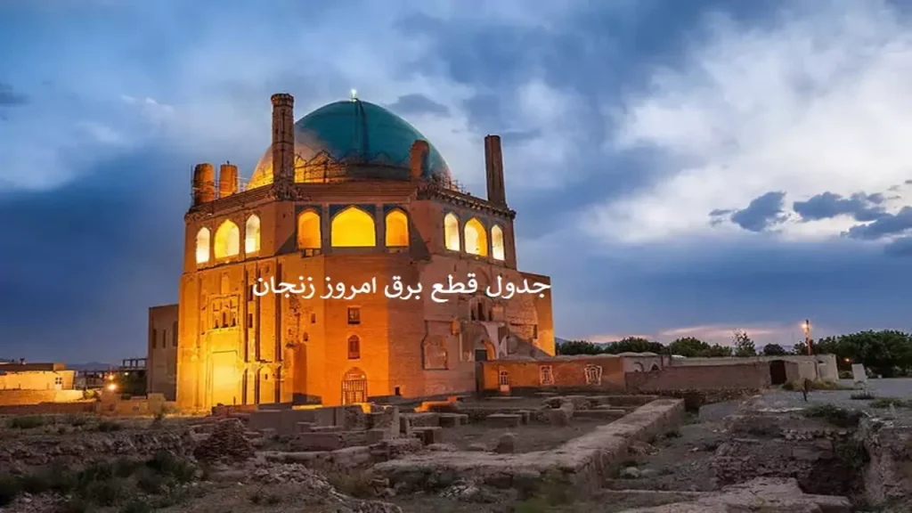 برنامه قطعی برق زنجان 1404 | جدول قطع برق امروز زنجان روزانه + راهنما