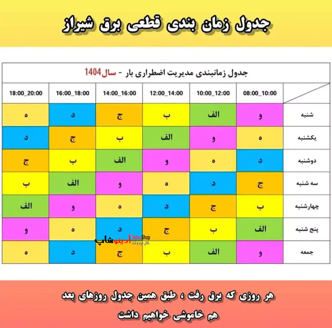جدول قطعی برق شیراز اردیبهشت 1404 | ساعت خاموشی برق شیراز امروز