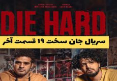 دانلود قسمت ۱۹ سریال جان سخت + داستان جان سخت 19 قسمت آخر جان سخت