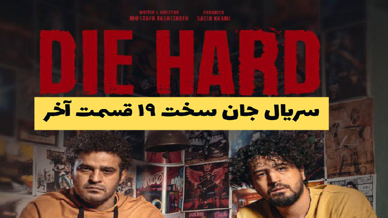 دانلود قسمت ۱۹ سریال جان سخت + داستان جان سخت 19 قسمت آخر جان سخت