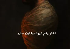 آهنگ دکتر یکم دیره برا این حال ریمیکس اینستا غمگین (پیله) ورژن اصلی و ریمیکس