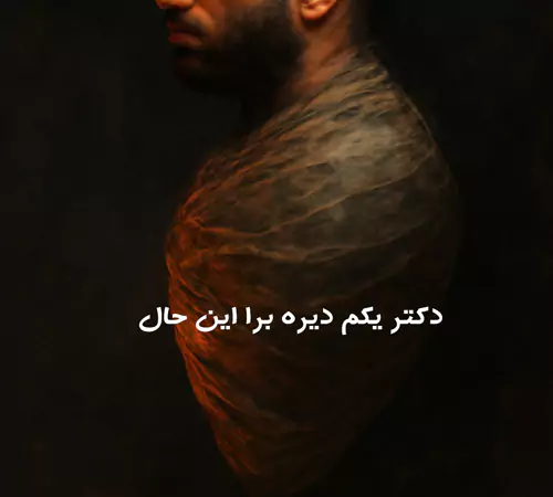 آهنگ دکتر یکم دیره برا این حال ریمیکس اینستا غمگین (پیله) ورژن اصلی و ریمیکس