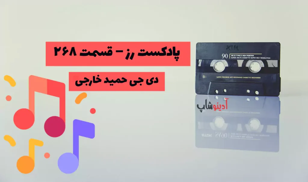 🎧 دانلود ریمیکس رز 268 دی جی حمید خارجی | پادکست رُز قسمت 268 (Rose)