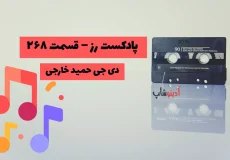 🎧 دانلود ریمیکس رز 268 دی جی حمید خارجی | پادکست رُز قسمت 268 (Rose)