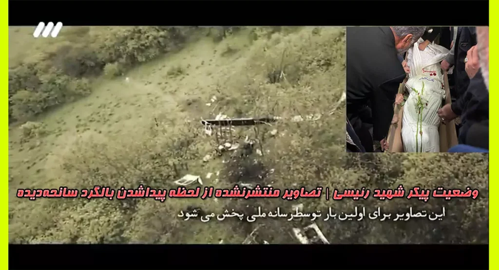 وضعیت پیکر شهید رئیسی | تصاویر منتشرنشده از لحظه پیداشدن بالگرد سانحه‌دیده