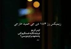 ریمیکس رز 183 دی جی حمید خارجی نوستالژیک و شادترین و عاشقانه‌ترین