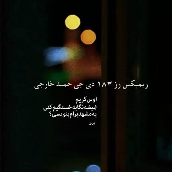 ریمیکس رز 183 دی جی حمید خارجی نوستالژیک و شادترین و عاشقانه‌ترین