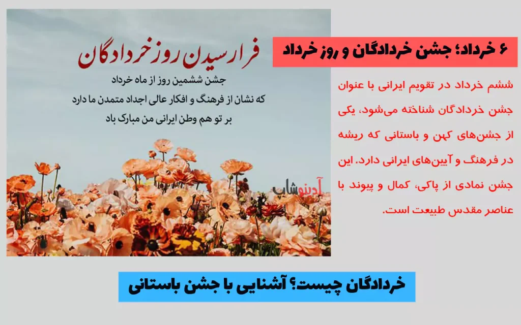۶ خرداد؛ جشن خردادگان و روز خرداد | خردادگان چیست؟ آشنایی با جشن باستانی