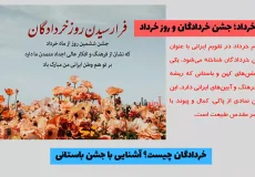 ۶ خرداد؛ جشن خردادگان و روز خرداد | خردادگان چیست؟ آشنایی با جشن باستانی