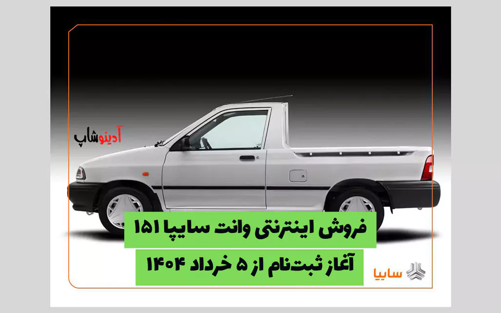 فروش اینترنتی وانت سایپا ۱۵۱ | آغاز ثبت‌نام از ۵ خرداد ۱۴۰۴