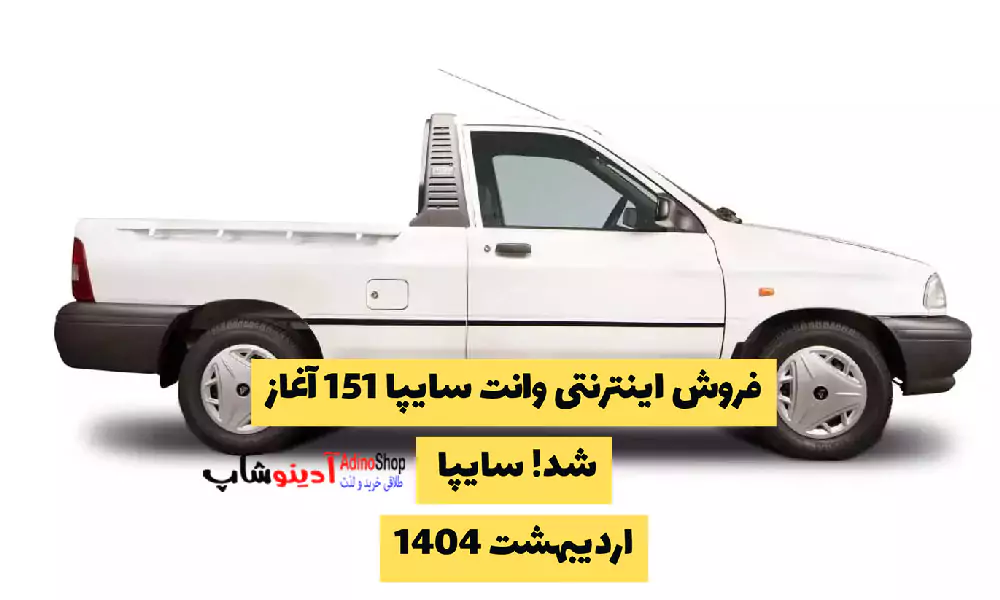فروش اینترنتی وانت سایپا 151 آغاز شد! سایپا اردیبهشت 1404