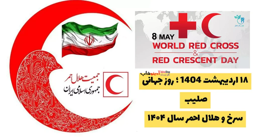 ۱۸ اردیبهشت 1404 ؛ روز جهانی صلیب سرخ و هلال احمر سال ۱۴۰۴ 🌍❤️