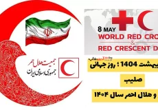 ۱۸ اردیبهشت 1404 ؛ روز جهانی صلیب سرخ و هلال احمر سال ۱۴۰۴ 🌍❤️