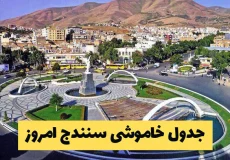 برنامه قطعی برق سنندج 1404 | جدول خاموشی سنندج امروز اردیبهشت 1404