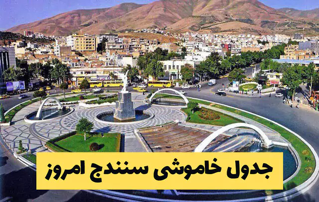 برنامه قطعی برق سنندج 1404 | جدول خاموشی سنندج امروز اردیبهشت 1404