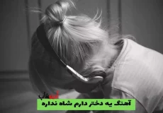 دانلود آهنگ یه دختر دارم شاه نداره با متن کامل و کیفیت عالی + پخش در جوکر خانوادگی