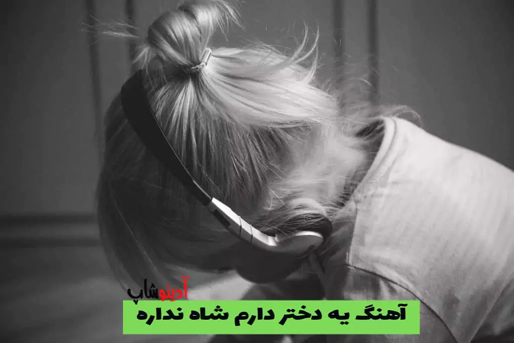 دانلود آهنگ یه دختر دارم شاه نداره با متن کامل و کیفیت عالی + پخش در جوکر خانوادگی