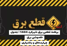 برنامه قطعی برق شهرکرد 1404 | جدول خاموشی برق چهارمحال‌ و بختیاری‌