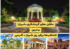 مکان‌ های گردشگری شیراز؛ بهترین انتخاب‌ها برای روز شیراز + آدرس