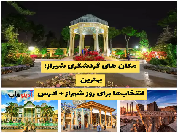 مکان‌ های گردشگری شیراز؛ بهترین انتخاب‌ها برای روز شیراز + آدرس