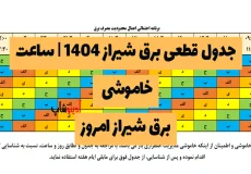 جدول قطعی برق شیراز خرداد 1404 | ساعت خاموشی برق شیراز امروز