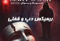 دانلود موزیک ریمیکس سیاه‌ پوش | بهترین قطعه احساسی و تلفیقی سال
