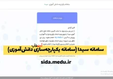 سامانه سیدا (سامانه یکپارچه دانش آموزی) sida medu ir + راهنمای تصویری ورود