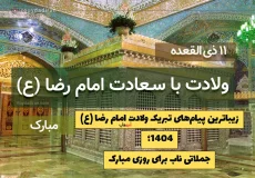 زیباترین پیام‌های تبریک ولادت امام رضا 1404؛ جملاتی ناب برای روزی مبارک