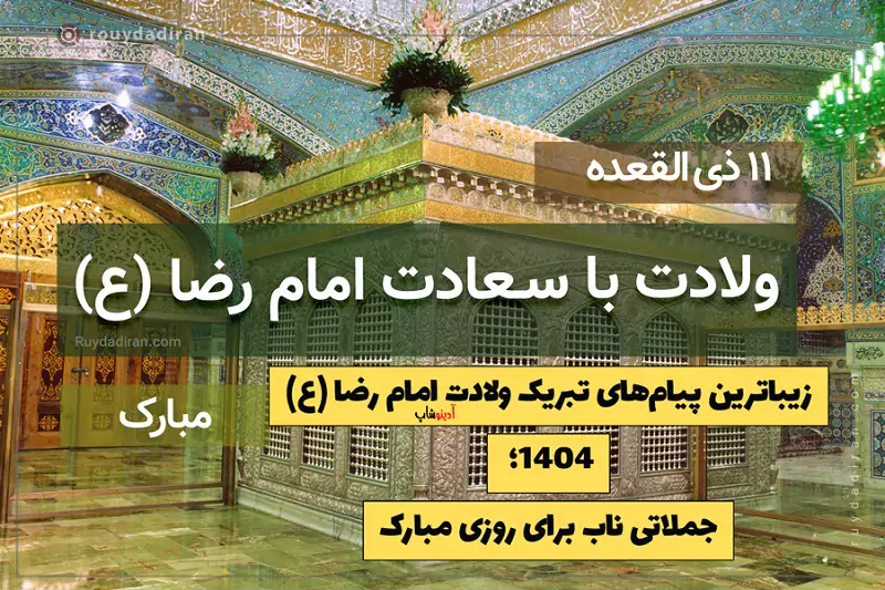 زیباترین پیام‌های تبریک ولادت امام رضا 1404؛ جملاتی ناب برای روزی مبارک