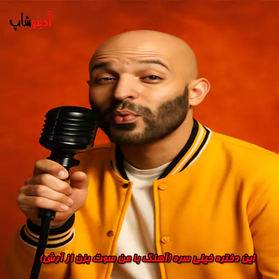 آهنگ "با من سوت بزن" از آرش یکی از قطعات شاد و پرانرژی است