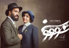 دانلود قسمت اول سریال سووشون | قسمت ۱ با کیفیت عالی