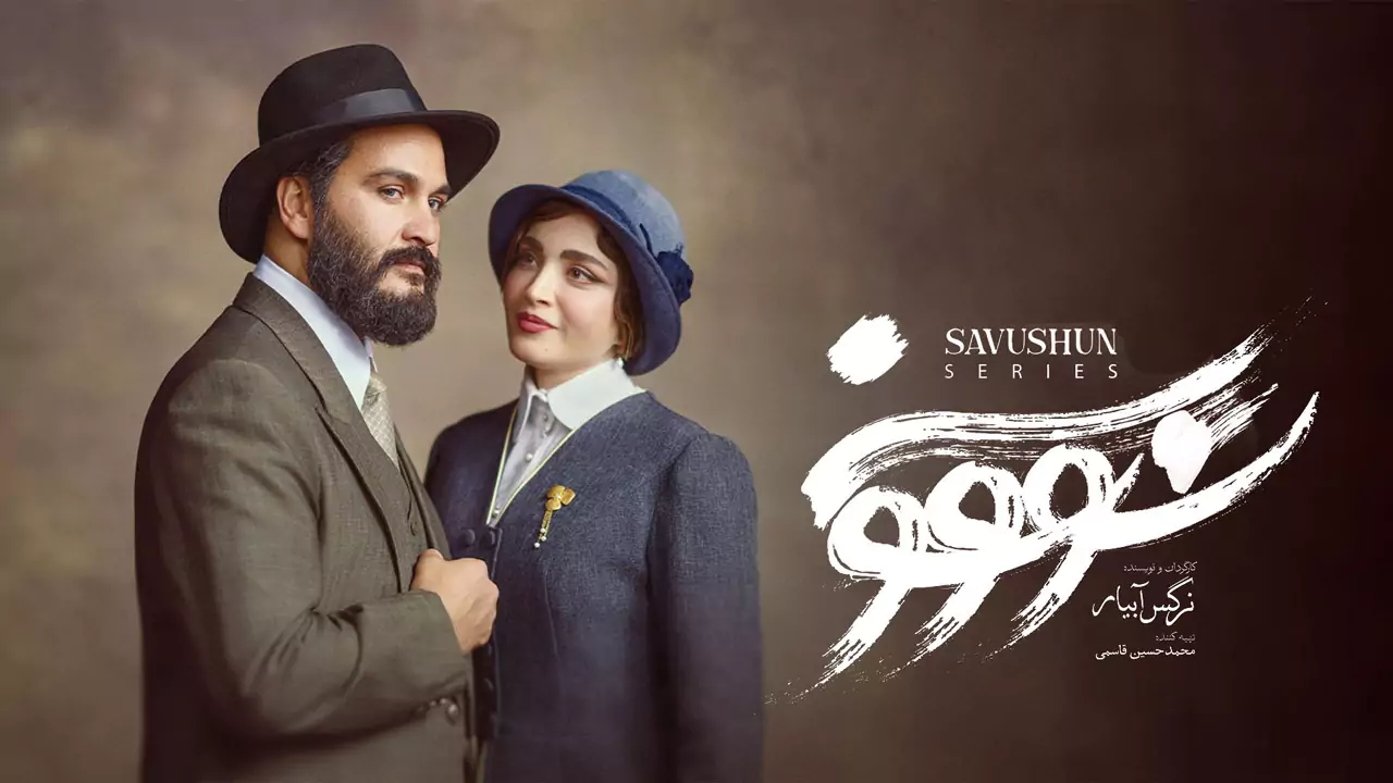 دانلود قسمت اول سریال سووشون | قسمت ۱ با کیفیت عالی