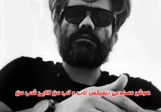 دانلود ریمیکس تاب و تب من لالایی شب من از علی سورنا و فرنام قزوینی