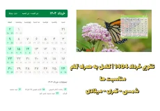 تقویم خرداد 1404 | کامل به همراه تمام مناسبت ها شمسی - قمری - میلادی