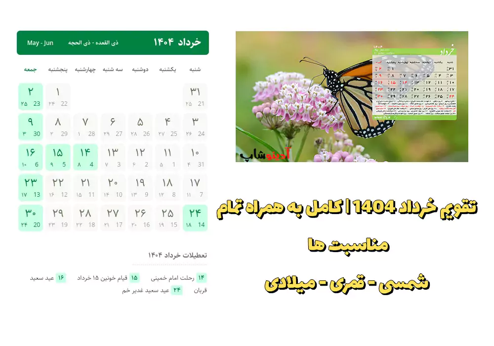 تقویم خرداد 1404 | کامل به همراه تمام مناسبت ها شمسی - قمری - میلادی