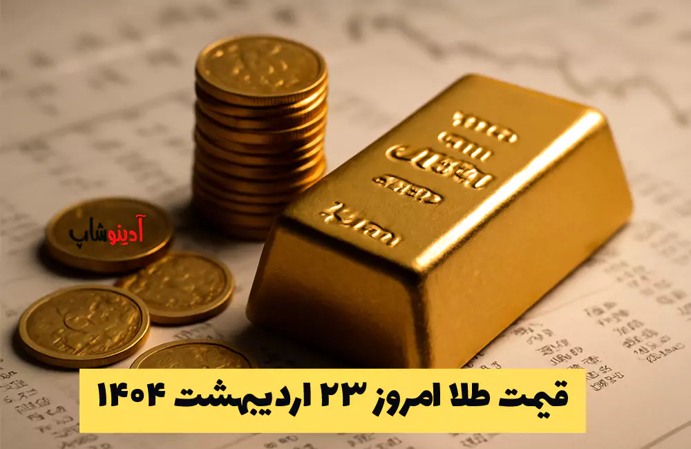 قیمت طلا امروز 23 اردیبهشت 1404: نوسانات و تغییرات بازار