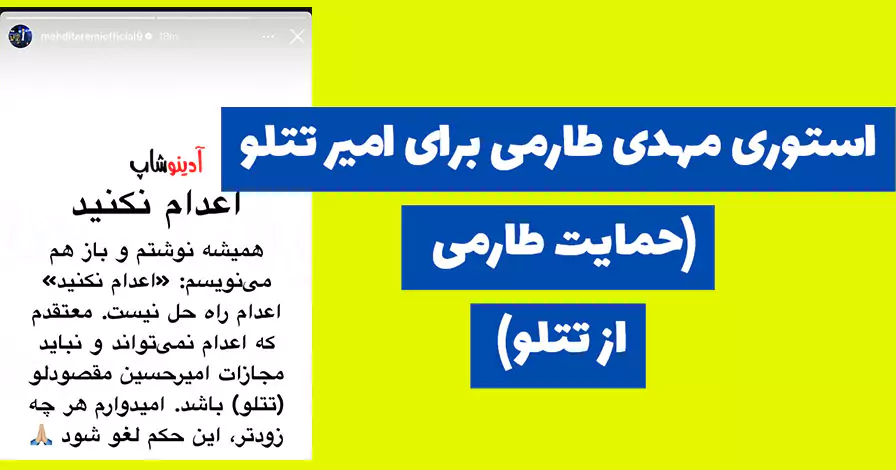 استوری مهدی طارمی برای امیر تتلو (حمایت طارمی از تتلو) + عکس
