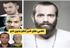 عکس امیر تتلو بدون تتو؛ باور می‌کنی؟ این عکس‌ها را ببین! چهره‌ای متفاوت از امیر تتلو