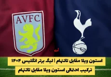 استون ویلا مقابل تاتنهام | لیگ برتر انگلیس ۱۴۰۴ (زمان و مکان بازی + لینک پخش)