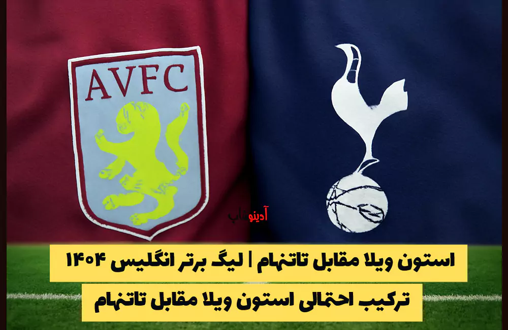 استون ویلا مقابل تاتنهام | لیگ برتر انگلیس ۱۴۰۴ (زمان و مکان بازی + لینک پخش)