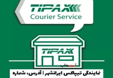نمایندگی تیپاکس ایرانشهر | آدرس، شماره تماس و ساعات کاری