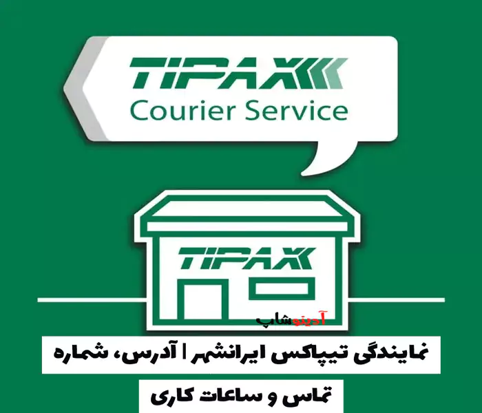 نمایندگی تیپاکس ایرانشهر | آدرس، شماره تماس و ساعات کاری