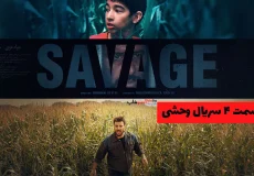 دانلود قسمت ۴ سریال وحشی | سریال وحشی قسمت ۴ کیفیت 1080 قسمت چهارم وحشی