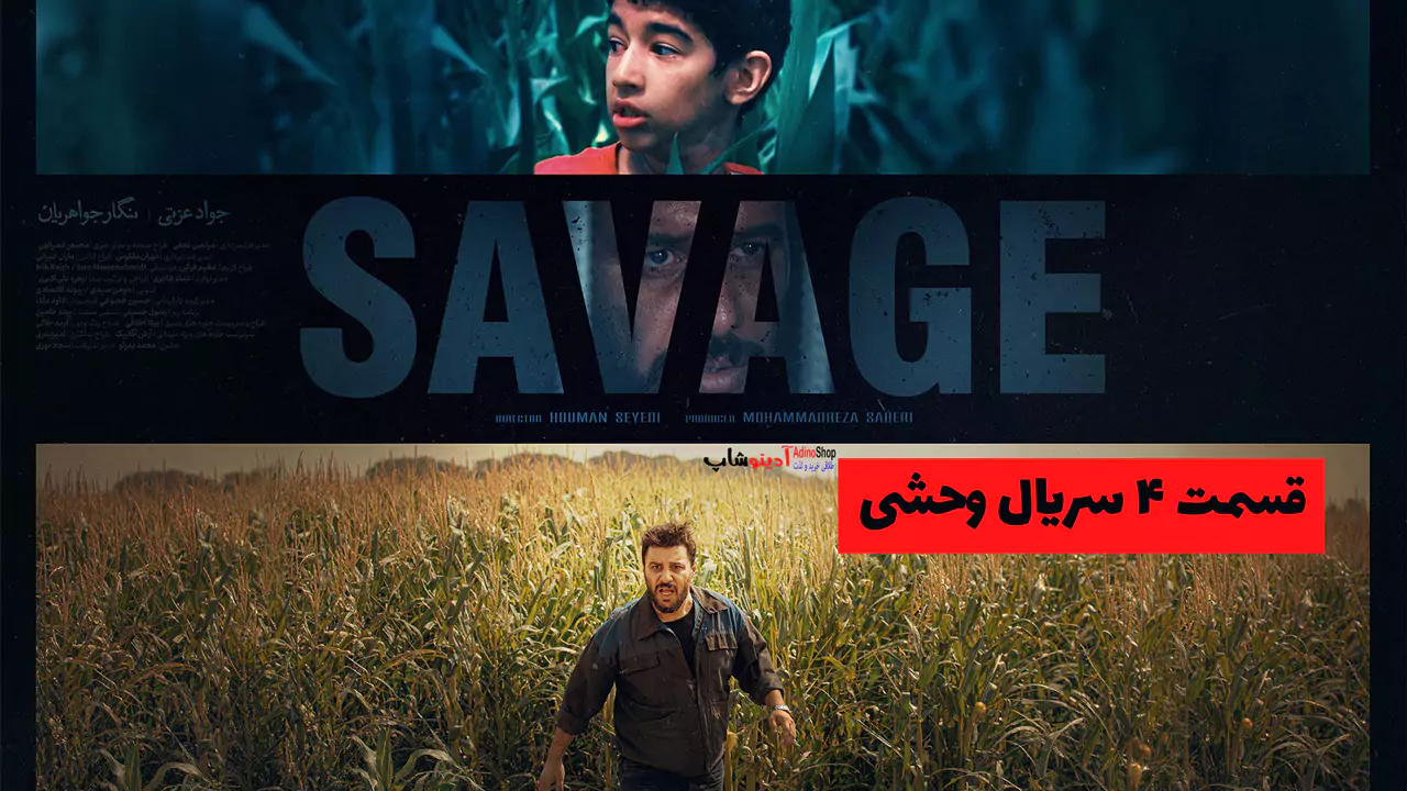 دانلود قسمت ۴ سریال وحشی | سریال وحشی قسمت ۴ کیفیت 1080 قسمت چهارم وحشی