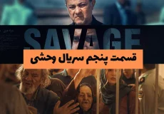 قسمت پنجم سریال وحشی | دانلود سریال وحشی قسمت ۵ کیفیت عالی