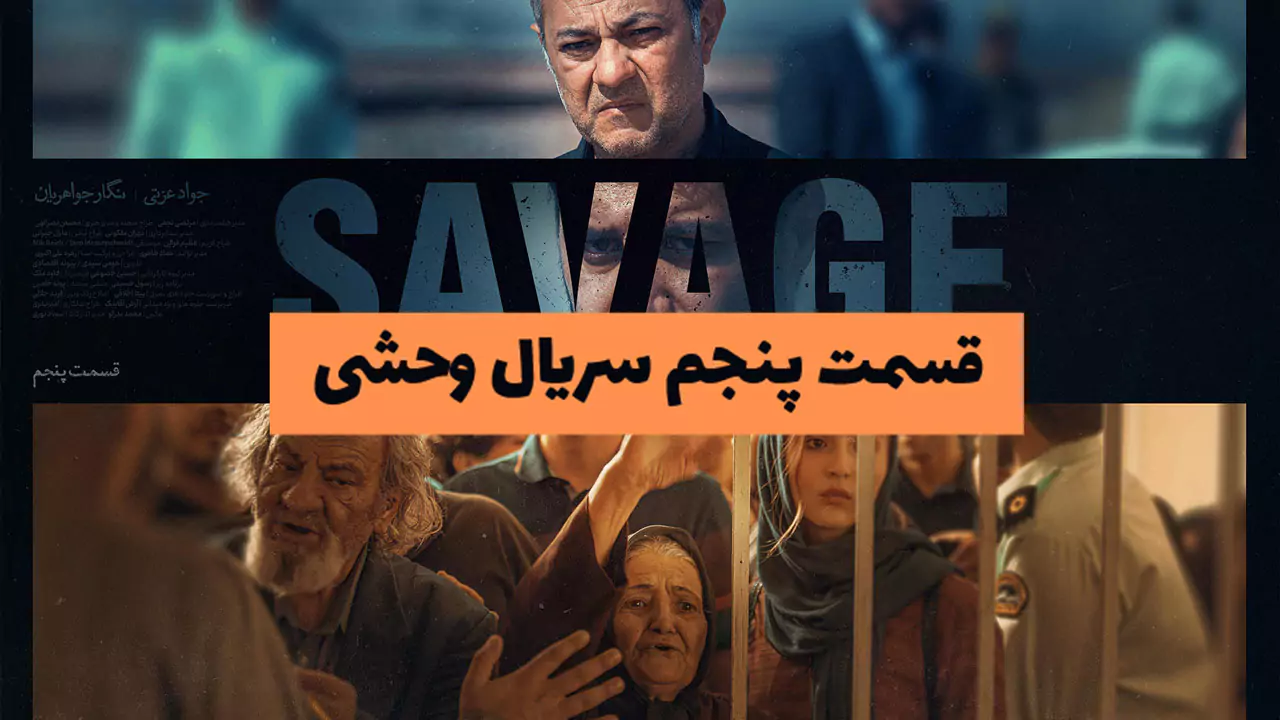 قسمت پنجم سریال وحشی | دانلود سریال وحشی قسمت ۵ کیفیت عالی