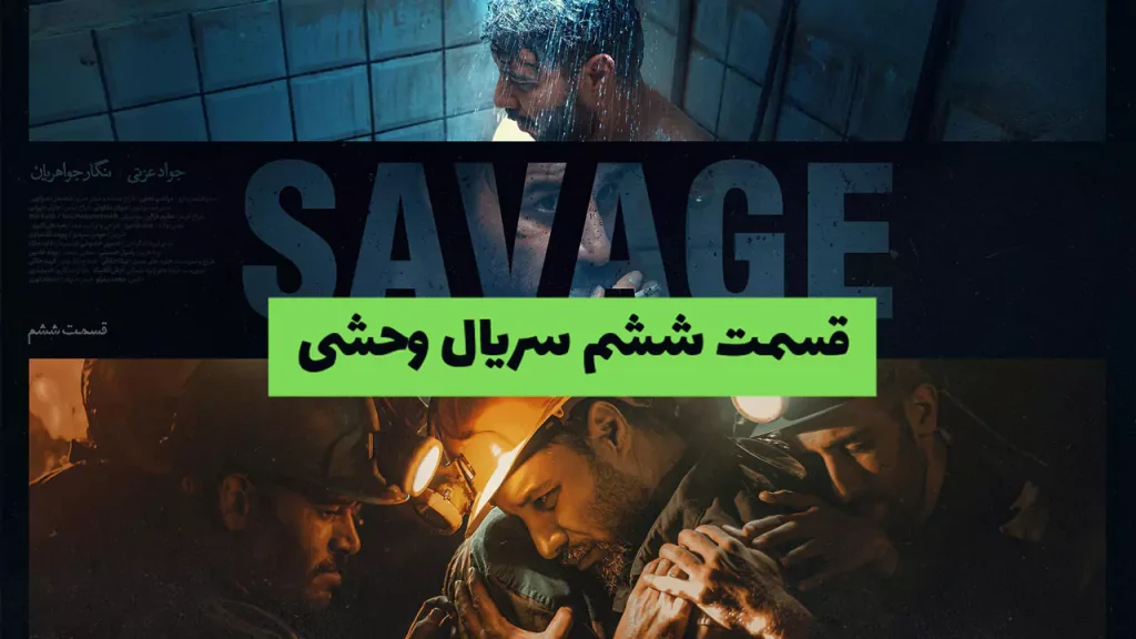 قسمت ششم سریال وحشی | دانلود سریال وحشی قسمت 6 کیفیت عالی