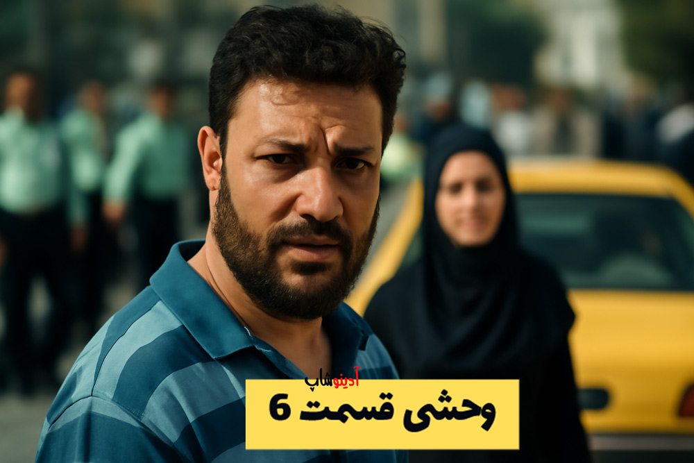 قسمت ششم سریال وحشی | دانلود سریال وحشی قسمت 6 کیفیت عالی