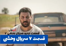 دانلود قسمت ۷ سریال وحشی | قسمت جدید سریال وحشی ۷