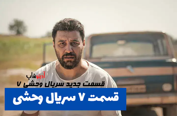 دانلود قسمت ۷ سریال وحشی | قسمت جدید سریال وحشی ۷